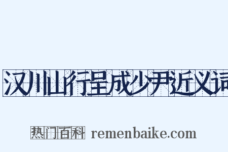 汉川山行呈成少尹近义词是什么意思的图片